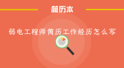 弱电工程师简历工作经历怎么写