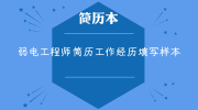 弱电工程师简历工作经历填写样本