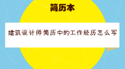 建筑设计师简历中的工作经历怎么写