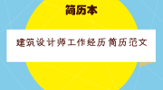 建筑设计师工作经历简历范文