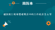 建筑施工现场管理简历中的工作经历怎么写