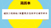 建筑工程测绘/测量简历自我评价填写样本