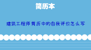 建筑工程师简历中的自我评价怎么写