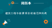 建筑工程与装潢项目经验范例列表