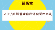 店长/卖场管理自我评价范例列表