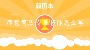 库管简历专业技能怎么写