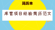 库管项目经验简历范文