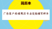 广告客户经理简历专业技能填写样本