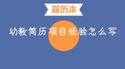 幼教简历项目经验怎么写