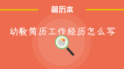 幼教简历工作经历怎么写