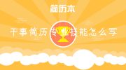 干事简历专业技能怎么写