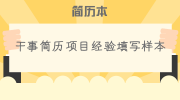 干事简历项目经验填写样本