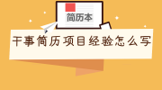 干事简历项目经验怎么写