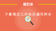 干事简历工作经历填写样本
