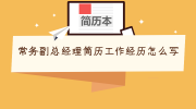 常务副总经理简历工作经历怎么写