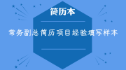 常务副总简历项目经验填写样本