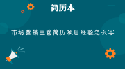 市场营销主管简历项目经验怎么写