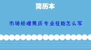 市场经理简历专业技能怎么写