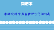 市场企划专员自我评价范例列表