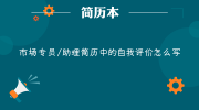 市场专员/助理简历中的自我评价怎么写