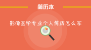 影像医学专业个人简历怎么写
