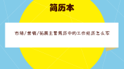 市场/营销/拓展主管简历中的工作经历怎么写