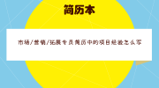 市场/营销/拓展专员简历中的项目经验怎么写