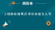 工程部经理简历项目经验怎么写