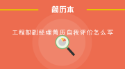 工程部副经理简历自我评价怎么写