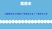 中国革命史与中国共产党党史专业个人简历怎么写