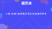 工程/机械/能源简历项目经验填写样本