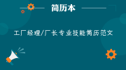 工厂经理/厂长专业技能简历范文