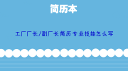 工厂厂长/副厂长简历专业技能怎么写