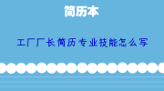 工厂厂长简历专业技能怎么写