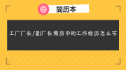 工厂厂长/副厂长简历中的工作经历怎么写