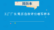 工厂厂长简历自我评价填写样本