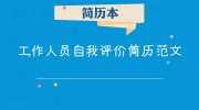 工作人员自我评价简历范文
