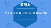 工业设计师简历项目经验填写样本