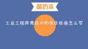 工业工程师简历中的项目经验怎么写