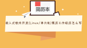 嵌入式软件开发(Linux/单片机)简历工作经历怎么写