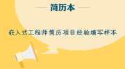 嵌入式工程师简历项目经验填写样本