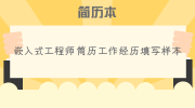 嵌入式工程师简历工作经历填写样本