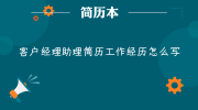 客户经理助理简历工作经历怎么写