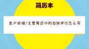 客户经理/主管简历中的自我评价怎么写