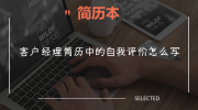 客户经理简历中的自我评价怎么写