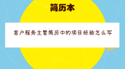 客户服务主管简历中的项目经验怎么写