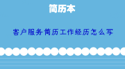 客户服务简历工作经历怎么写