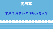 客户专员简历工作经历怎么写