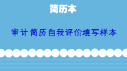 审计简历自我评价填写样本