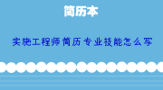 实施工程师简历专业技能怎么写